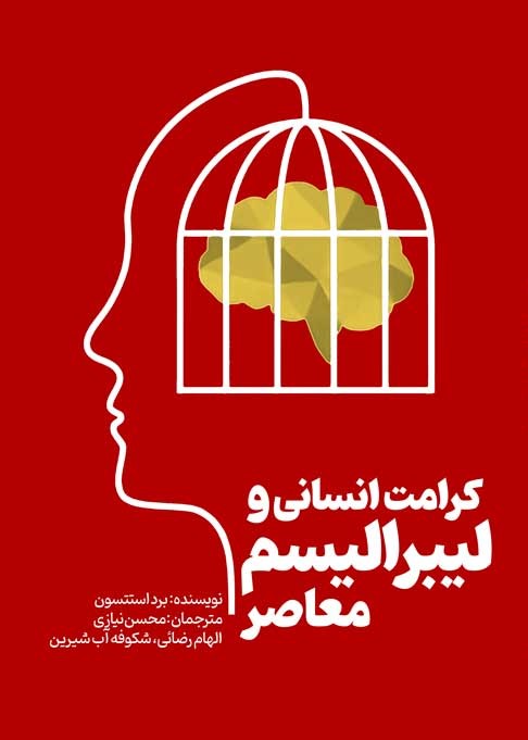 کرامت انسانی و لیبرالیسم معاصر