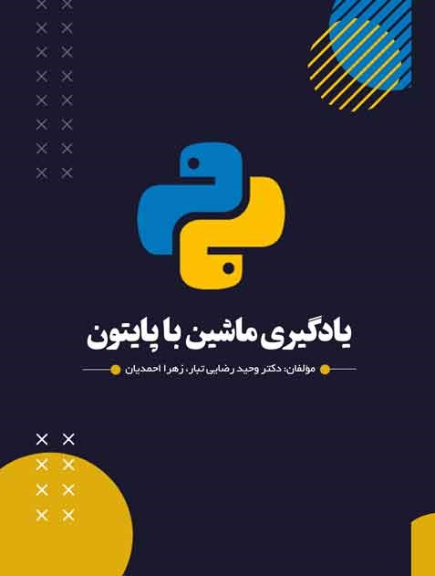 یادگیری ماشین با پایتون